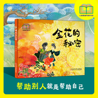 金花的秘密   入选首届“儿童图画书创作100项目”  美好品质培养  学会勇敢  耐心养成