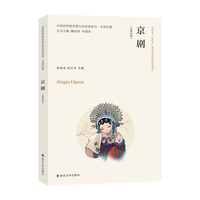 中国世界级非遗文化悦读系列·寻语识遗 京剧（汉英对照）