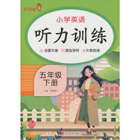 小学英语听力训练·五年级 下册