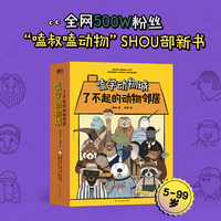 嗑学动物城：了不起的动物邻居（简装函套版）