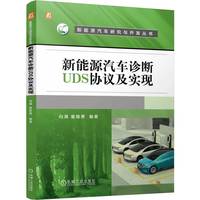 新能源汽车诊断UDS协议及实现   向满 童维勇