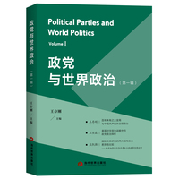 政党与世界政治（第一辑）