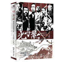 光与影：明治时代的逆贼与元勋