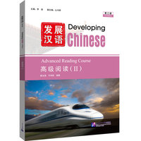 发展汉语（第3版）高级阅读（Ⅱ）