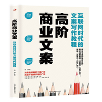 高阶商业文案：互联网时代的文案写作教程