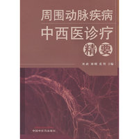 周围动脉疾病中西医诊疗精要