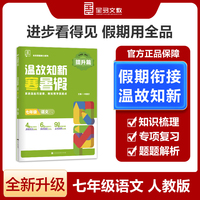 【2025寒假】全品温故知新寒暑假七年级语文人教版RJ寒假作业预复习一本通