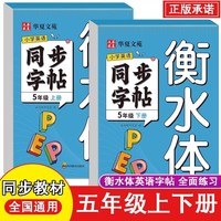 小学英语同步字帖衡水体五上下2册 英语衡水体字帖 小学生英语字母字帖字帖本 5年级上册下册人教版同步练字帖英文字母书写练习单词钢笔每日一练描红字贴