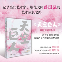 天空巨人（当代艺术家烟花大师蔡国强和日本友人的艺术、人生故事，吉卜力铃木敏夫盛赞）