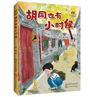 胡同也有小时候