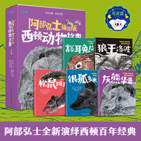 阿部弘士编绘版西顿动物故事（5册礼盒装）6岁+动物主题儿童文学桥梁书 点读版 乐乐趣小火箭点读笔可点读