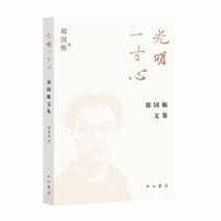 光明一寸心:郑国栋文集