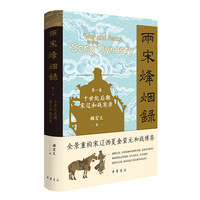 两宋烽烟录：第一卷  十世纪后期宋辽和战实录（精）