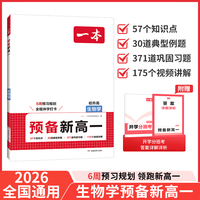 2026一本预备新高一生物高一上册课本预习方法技巧高中生物学基础知识盘点自测练习题高中教辅书初中升高中衔接教材课本预习