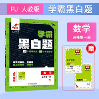 25秋 高中学霸 黑白题 数学 必修第一册 人教