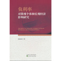 负利率对微观个体和宏观经济影响研究