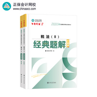 正保会计网校注册税务师教材2025考试  税法二 经典题解基础讲义刷试题练习题库