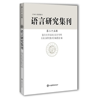 语言研究集刊(第三十五辑)