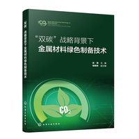 “双碳”战略背景下金属材料绿色制备技术