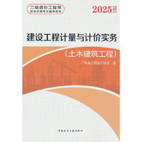 建设工程计量与计价实务（土木建筑工程）
