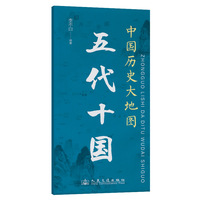 中国历史大地图：五代十国 李不白 著有透过地理看历史系列