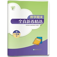 数学期末全真新卷精选  一年级下