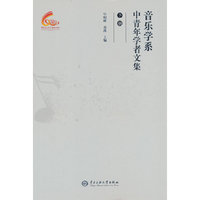 音乐学系中青年学者文集（下）