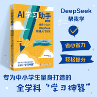 AI学习助手：给青少年的DeepSeek快速入门指南 专为中小学生量身打造的全学科学习神器