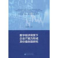 数字经济背景下企业IT能力形成及价值创造研究