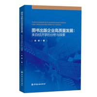 图书出版企业高质量发展:来自经济学的分析与探索