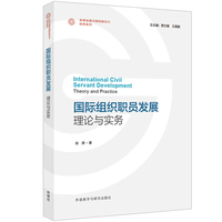 国际组织职员发展:理论与实务