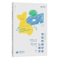 宠物狗爱好者心理学（万物心理学书系）