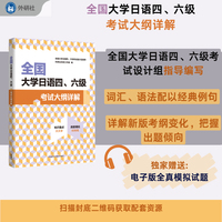 全国大学日语四六级考试大纲详解