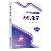 无机化学（王萍） 第二版