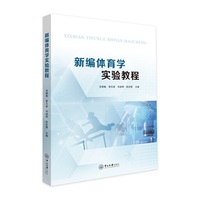 新编体育学实验教程