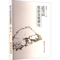 武当山旅游发展研究 廖兆光