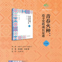 青春火种：追寻党的成长足迹