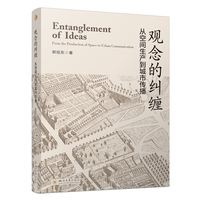 观念的纠缠：从空间生产到城市传播 郭旭东 列斐伏尔空间三元论视域 城市传播理论研究 国家社科基金项目成果