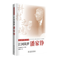 中国科技之魂  江河筑梦：潘家铮