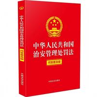 中华人民共和国治安管理处罚法（问答普及版）