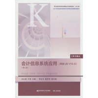 会计信息系统应用（用友U8 V15.0）
