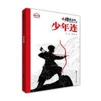 少年连（系列名：烽火少年 燃烧的成长传奇）