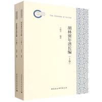 胡林翼年谱长编(全二卷）