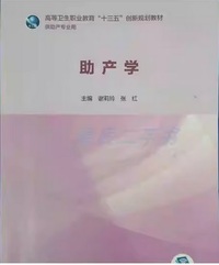 助产学