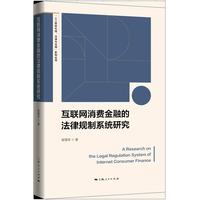 互联网消费金融的法律规制系统研究