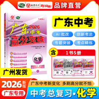【广东中考高分突破】2026版高分突破中考总复习化学七八九年级中考训练必刷题基础知识专项训练初一二三真题训练知识点汇总大全复习资料全国通用