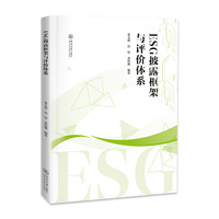 ESG披露框架与评价体系