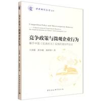 竞争政策与微观企业行为-（基于中国《反垄断法》实施的准自然实验）