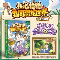 开心锤锤勇闯恐龙世界1：冒险启程