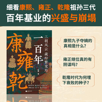 康雍乾一百年 优酷《百家新说》主讲人杜磊重磅新作 细看康熙 雍正 乾隆祖孙三代百年基业的兴盛与崩塌！当当自营图书